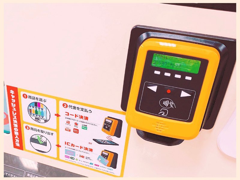 ジュースの自販機でスマホQRコード決済が使えて便利。 ジュースの自販機でスマホQRコード決済が使えて便利。