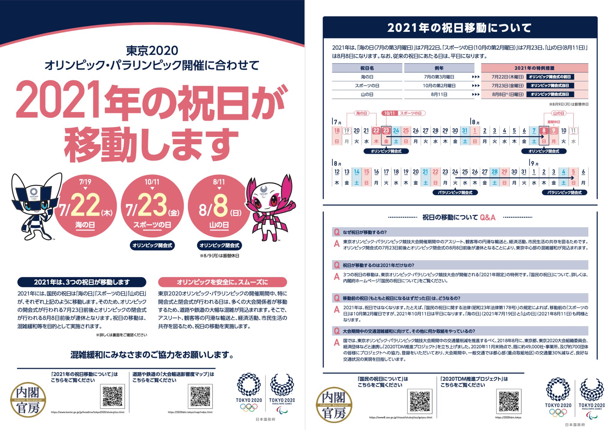 2021年は3つの祝日(海の日、スポーツの日、山の日)が移動。忘れやすいのでラスター画像化。 2021年の祝日移動について | 首相官邸ホームページ 2021年は3つの祝日(海の日、スポーツの日、山の日)が移動。忘れやすいのでラスター画像化。 2021年の祝日移動について | 首相官邸ホームページ