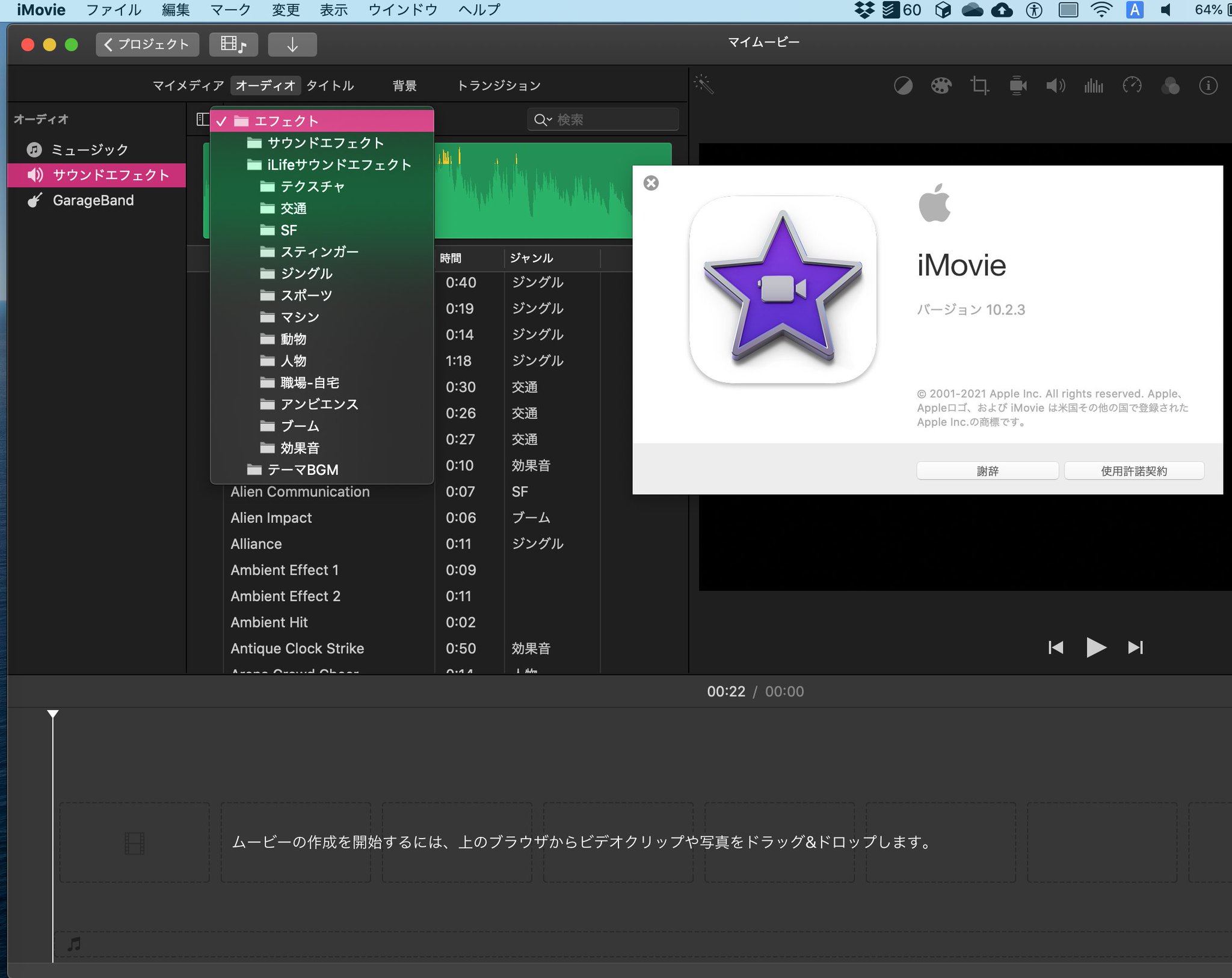 iMovie 10.2.3 (macOS Catalina) で使えるサウンドエフェクト。 iMovie 10.2.3 (macOS Catalina) で使えるサウンドエフェクト。