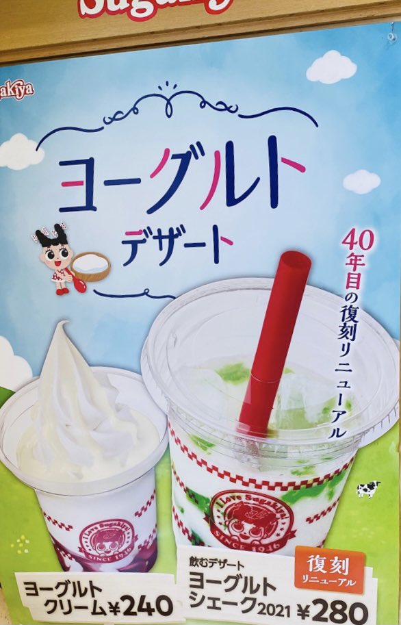 スガキヤのヨーグルトシェークが復刻リニューアル(∩´∀`)∩ 子どもの頃によく飲んだ気がする スガキヤのヨーグルトシェークが復刻リニューアル(∩´∀`)∩ 子どもの頃によく飲んだ気がする