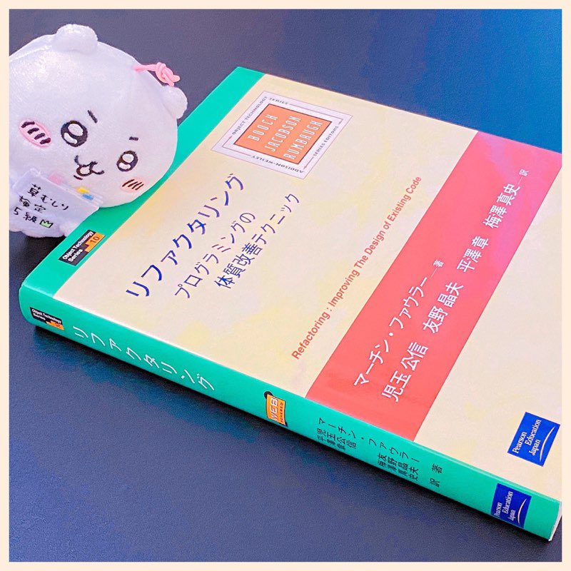 ひさびさにリファクタリング本を出してみた。一般の人は5000円もする本なんてそうそう買わないらしいよ?! IT技術書が好きな人たちだいぶここにお金つぎ込んでるよね。。。 ひさびさにリファクタリング本を出してみた。一般の人は5000円もする本なんてそうそう買わないらしいよ?! IT技術書が好きな人たちだいぶここにお金つぎ込んでるよね。。。