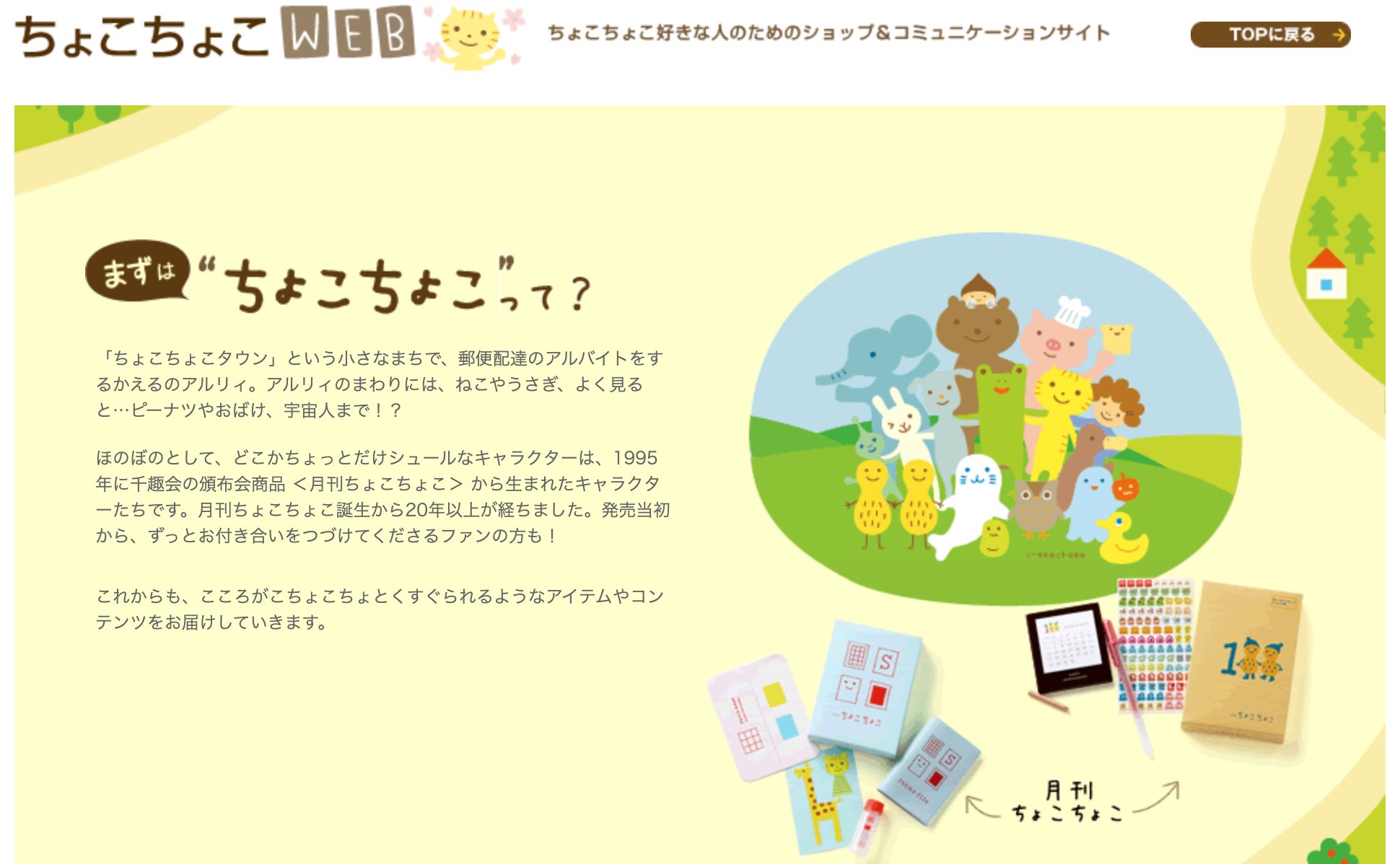 「ほのぼのとして、どこかちょっとだけシュールなキャラクターは、1995年に千趣会の頒布会商品 <月刊ちょこちょこ> から生まれたキャラクターたちです」 ちょこちょこって?|マンスリークラブネット 「ほのぼのとして、どこかちょっとだけシュールなキャラクターは、1995年に千趣会の頒布会商品 <月刊ちょこちょこ> から生まれたキャラクターたちです」 ちょこちょこって?|マンスリークラブネット