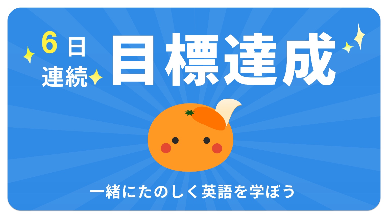 【6日連続 達成中🍊】今日の目標10単語を達成しました!みんなもmikanを使って英語を勉強しよう! #暗記がこんなに簡単なんて #英単語アプリmikan 【6日連続 達成中🍊】今日の目標10単語を達成しました!みんなもmikanを使って英語を勉強しよう! #暗記がこんなに簡単なんて #英単語アプリmikan