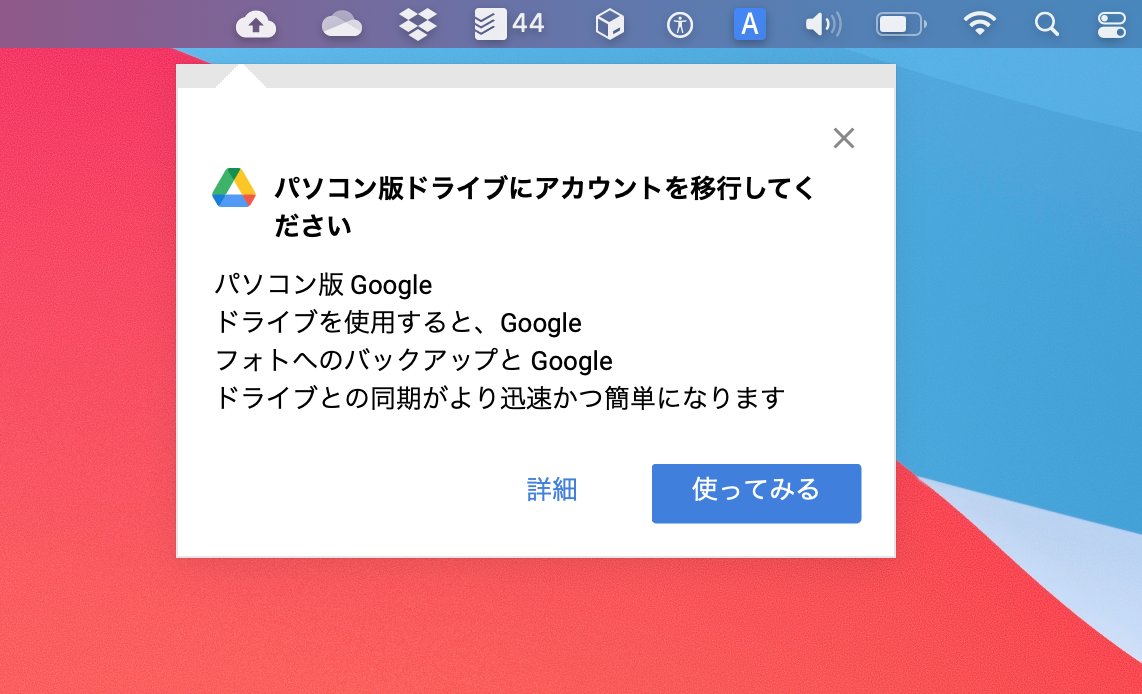 Google Drive の「バックアップと同期」という名前の macOS アプリから通知。今度は「パソコン版 Google ドライブ」という名称なのね。改行の位置が不思議・・・ Google Drive の「バックアップと同期」という名前の macOS アプリから通知。今度は「パソコン版 Google ドライブ」という名称なのね。改行の位置が不思議・・・