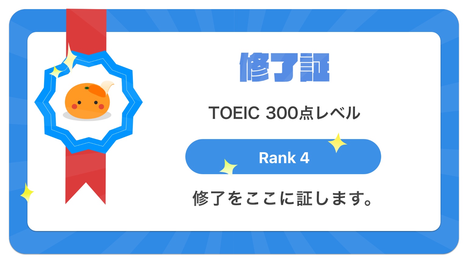 【最速の英単語アプリmikanでTOEIC 300点レベルカテゴリーのランク4が修了したことを証します】 #英単語アプリmikan #1日で100単語は余裕 #mikan 【最速の英単語アプリmikanでTOEIC 300点レベルカテゴリーのランク4が修了したことを証します】 #英単語アプリmikan #1日で100単語は余裕 #mikan