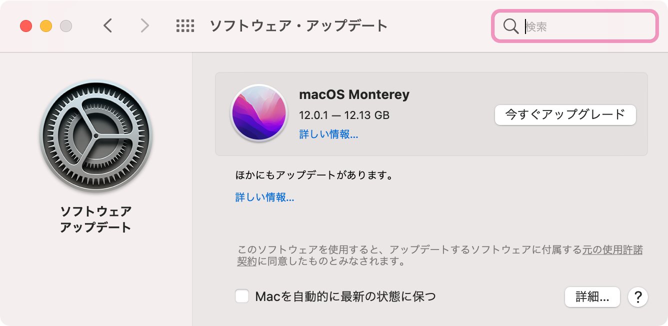 macOS Monterey 来てる macOS Monterey 来てる