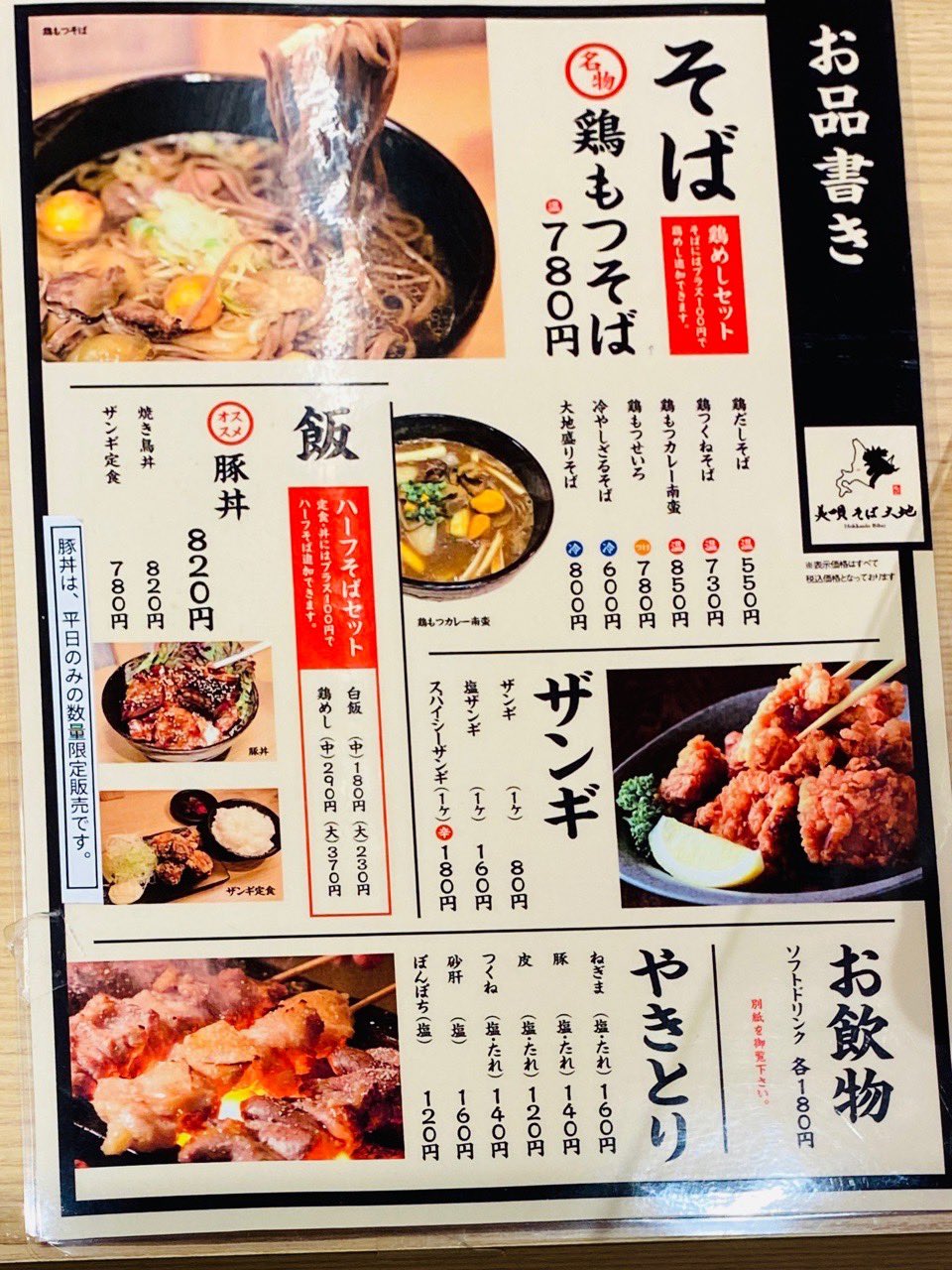美唄そば大地メニュー。ザンギとか焼鳥もあるのいいね。 美唄そば大地メニュー。ザンギとか焼鳥もあるのいいね。
