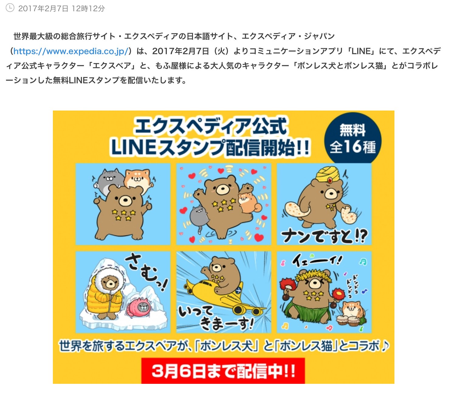 「ナンですと!?」スタンプ、復活してくれないかなぁ( ´∀`) 「エクスベア」 と 「ボンレス犬/ボンレス猫」がコラボ エクスペディア公式、無料LINEスタンプを配信開始|エクスペディア・ジャパンのプレスリリース 「ナンですと!?」スタンプ、復活してくれないかなぁ( ´∀`) 「エクスベア」 と 「ボンレス犬/ボンレス猫」がコラボ エクスペディア公式、無料LINEスタンプを配信開始|エクスペディア・ジャパンのプレスリリース