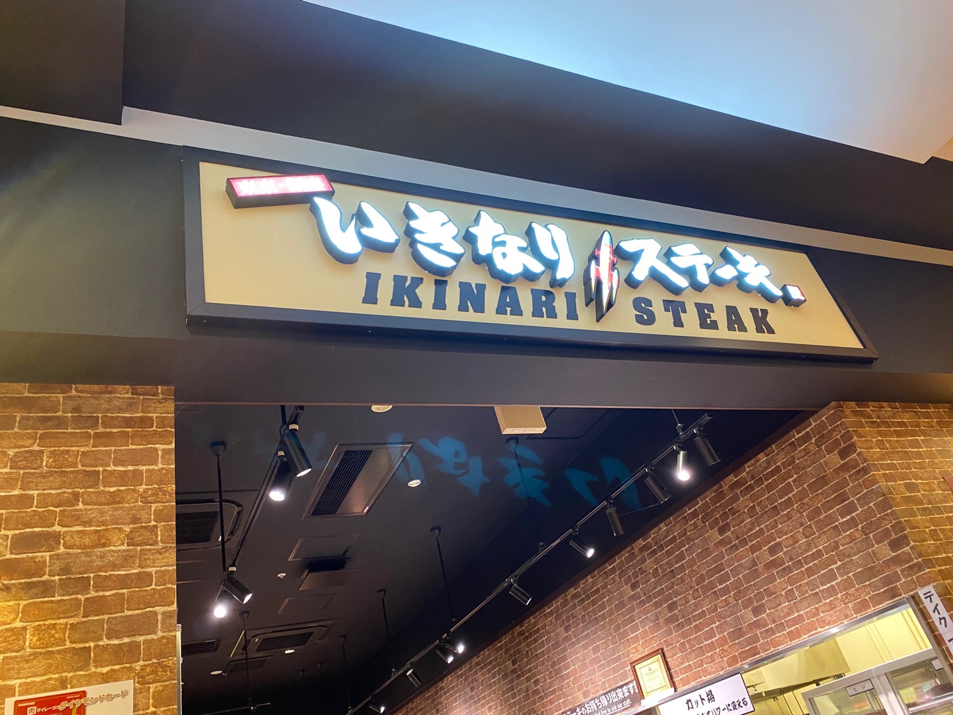 文字が反転して見えるのなんでだろう。カメラがおかしいのかな。 (@ いきなり!ステーキ - @officialikinari in 稲沢市, 愛知県) 文字が反転して見えるのなんでだろう。カメラがおかしいのかな。 (@ いきなり!ステーキ - @officialikinari in 稲沢市, 愛知県)