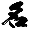 nilab が2011年に一番多く発言した漢字は【名】です。1位【名】2位【入】3位【年】 その他のランキングはこちら → #watakan2011 nilab が2011年に一番多く発言した漢字は【名】です。1位【名】2位【入】3位【年】 その他のランキングはこちら → #watakan2011