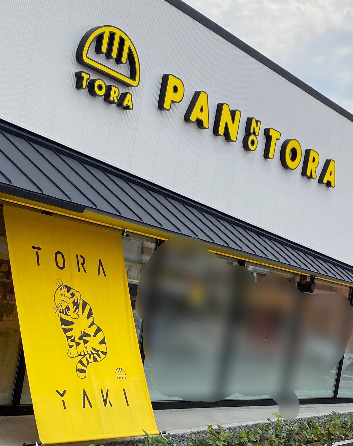 PAN NO TORA (@ スペイン窯 パンのトラ春日井店 in 春日井市如意申町4-7-3, 愛知県) PAN NO TORA (@ スペイン窯 パンのトラ春日井店 in 春日井市如意申町4-7-3, 愛知県)