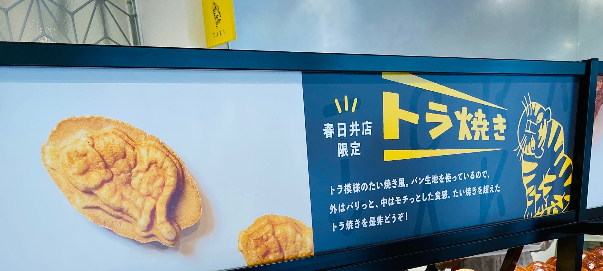 春日井店限定 トラ焼き (@ スペイン窯 パンのトラ春日井店 in 春日井市如意申町4-7-3, 愛知県) 春日井店限定 トラ焼き (@ スペイン窯 パンのトラ春日井店 in 春日井市如意申町4-7-3, 愛知県)