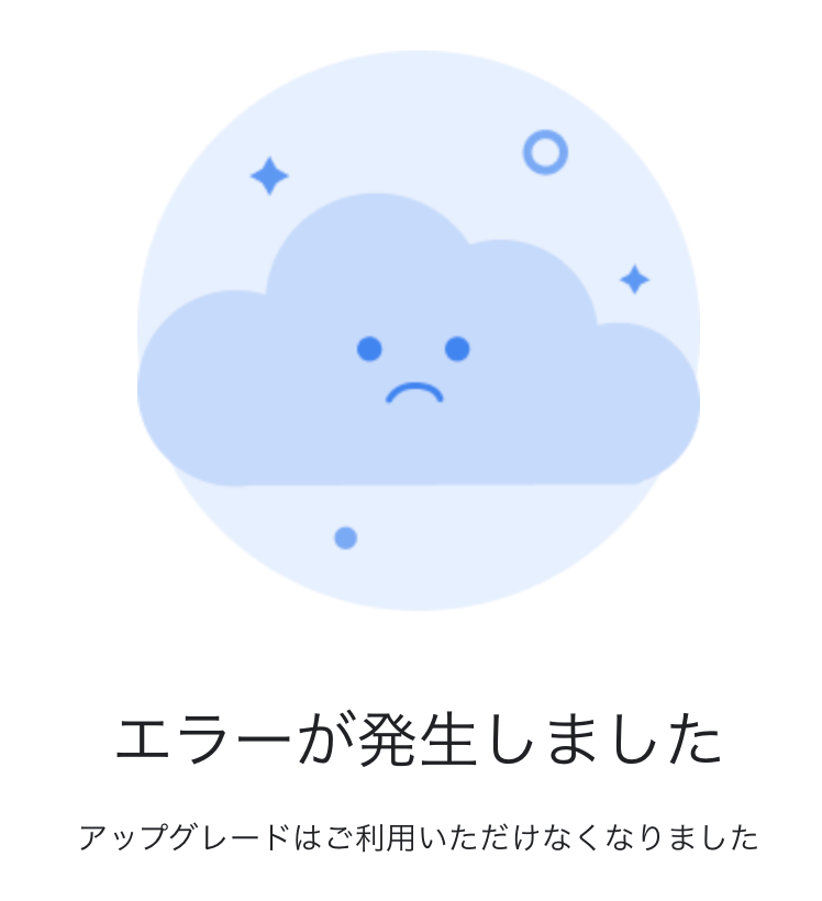 Google Workspace Business Starter へアップグレード済みだけど Personal use: stay on no-cost Legacy G Suite なリンクをクリックしてみたらやっぱりエラー(;´Д`) 「エラーが発生しました」 「アップグレードはご利用いただけなくなりました」 管理コンソール Google Workspace Business Starter へアップグレード済みだけど Personal use: stay on no-cost Legacy G Suite なリンクをクリックしてみたらやっぱりエラー(;´Д`) 「エラーが発生しました」 「アップグレードはご利用いただけなくなりました」 管理コンソール