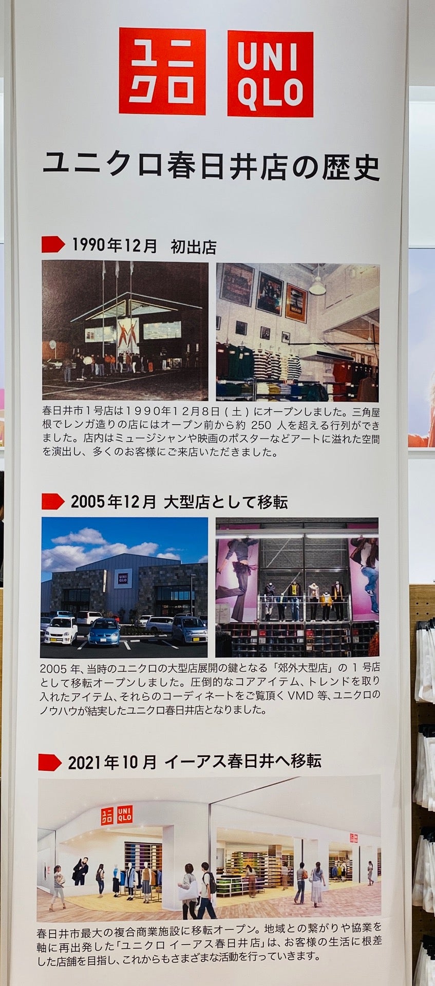 ユニクロ春日井店の歴史。1990年12月初出店。 (@ ユニクロ in 春日井市, 愛知県) ユニクロ春日井店の歴史。1990年12月初出店。 (@ ユニクロ in 春日井市, 愛知県)