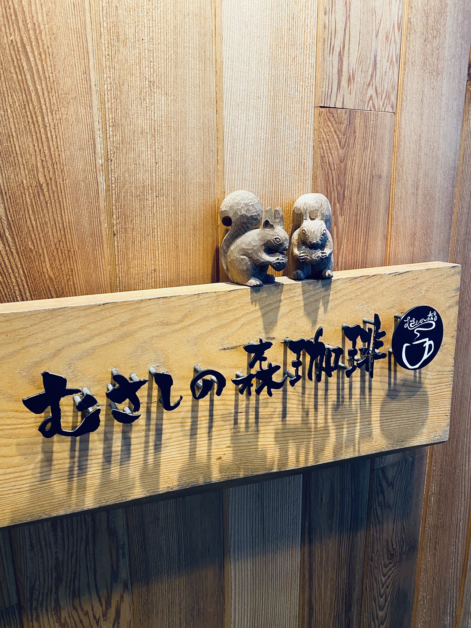 Carved wood squirrels at Musashi no Mori Coffee Carved wood squirrels at Musashi no Mori Coffee