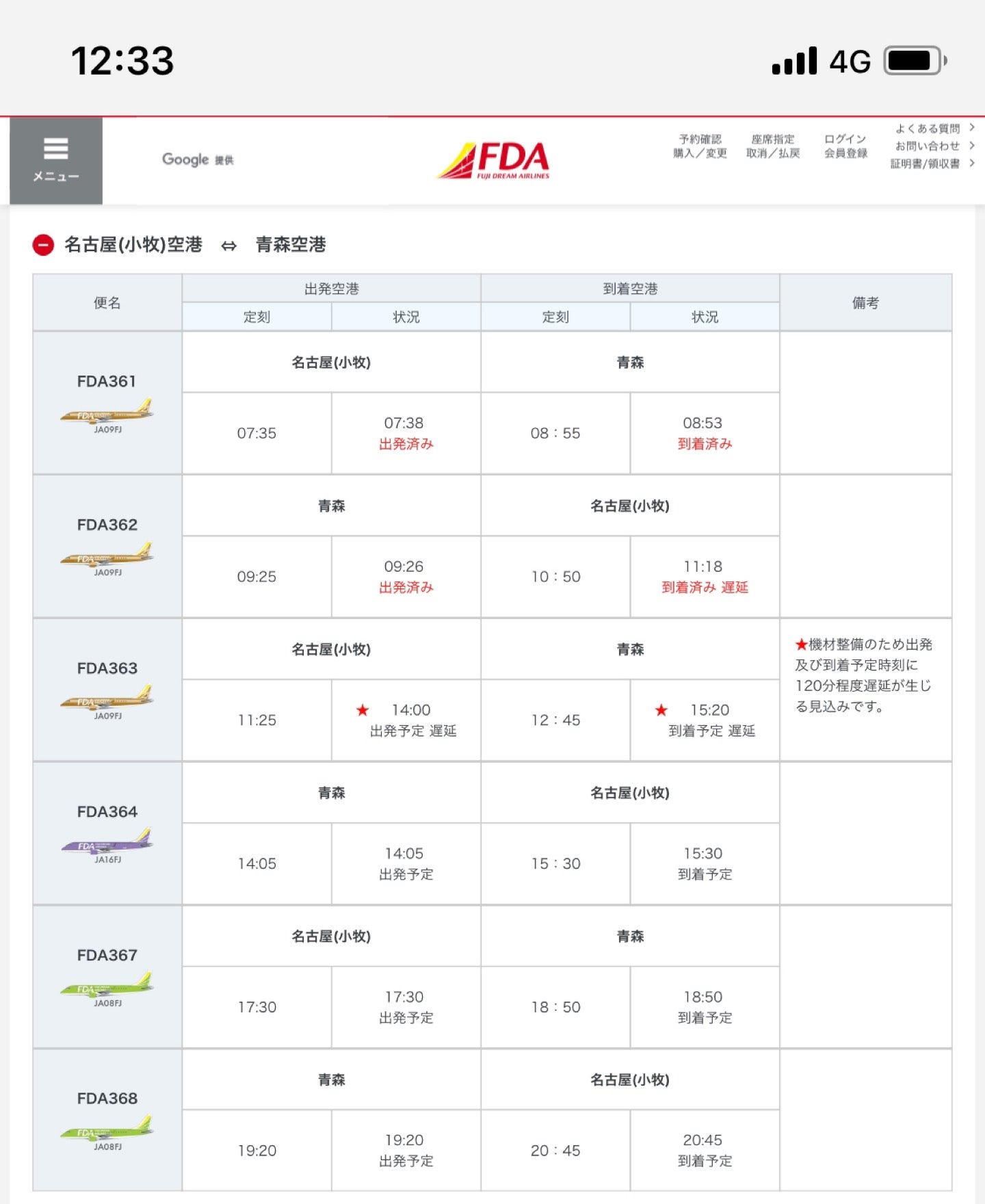 FDA363が120分程度遅延見込み。 (@ 青森空港 in 青森市, 青森県) FDA363が120分程度遅延見込み。 (@ 青森空港 in 青森市, 青森県)