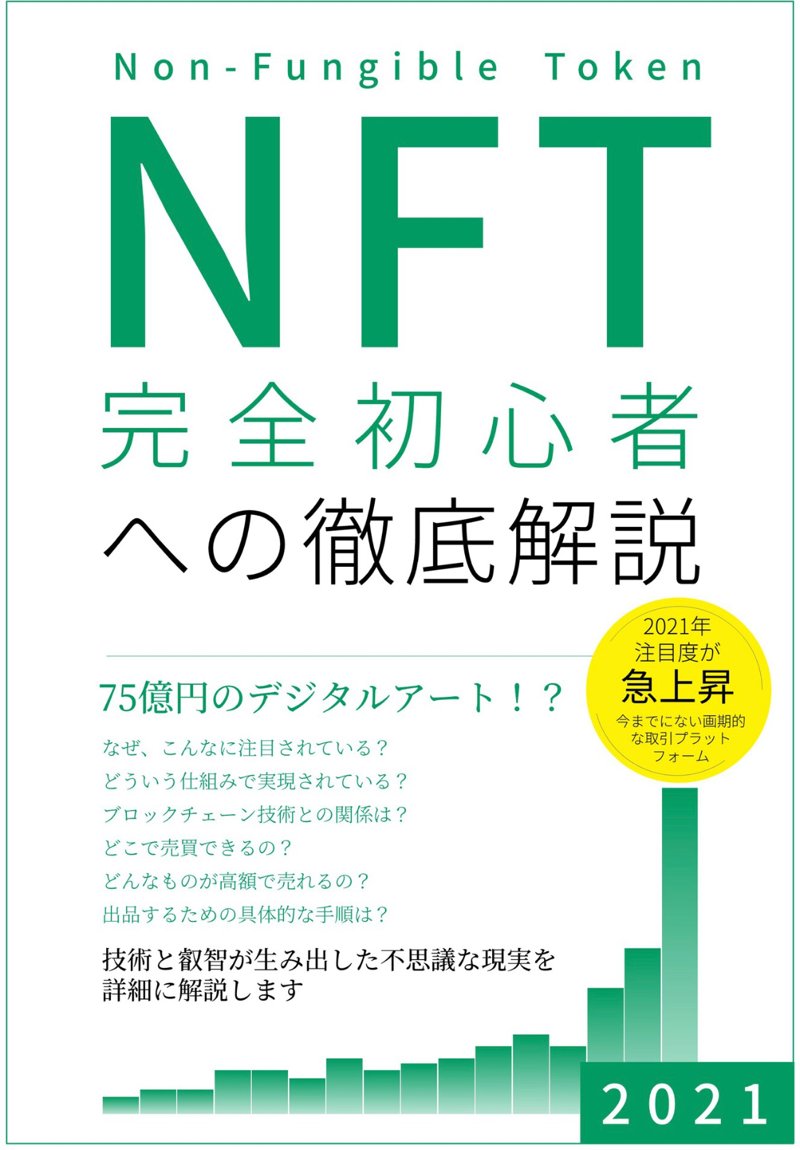 ざっと読了。NFTというよりNFTアートの仕組み解説本という感じがする。 「Non-Fungible(非代替性)とは」「NFTの歴史と高額取引事例」「NFTによる取引サイトの実例」「ブロックチェーン技術とは」「NFTとイーサリアムの関係」 NFT 完全初心者への徹底解説 | 白辺 陽 ざっと読了。NFTというよりNFTアートの仕組み解説本という感じがする。 「Non-Fungible(非代替性)とは」「NFTの歴史と高額取引事例」「NFTによる取引サイトの実例」「ブロックチェーン技術とは」「NFTとイーサリアムの関係」 NFT 完全初心者への徹底解説 | 白辺 陽