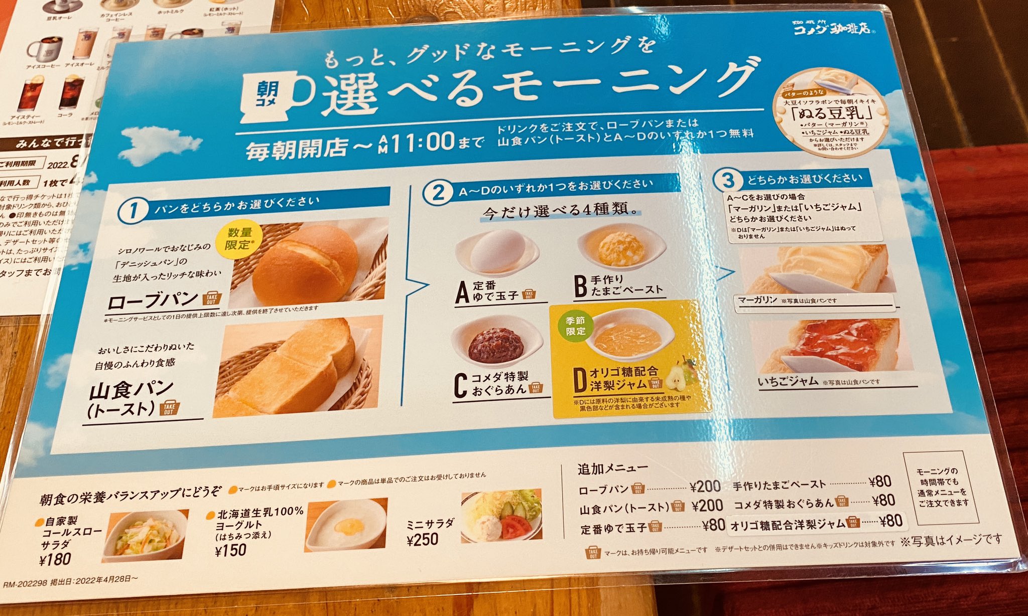 ひさびさにコメダ珈琲店に来たら選べるモーニングが変わってた。 ひさびさにコメダ珈琲店に来たら選べるモーニングが変わってた。