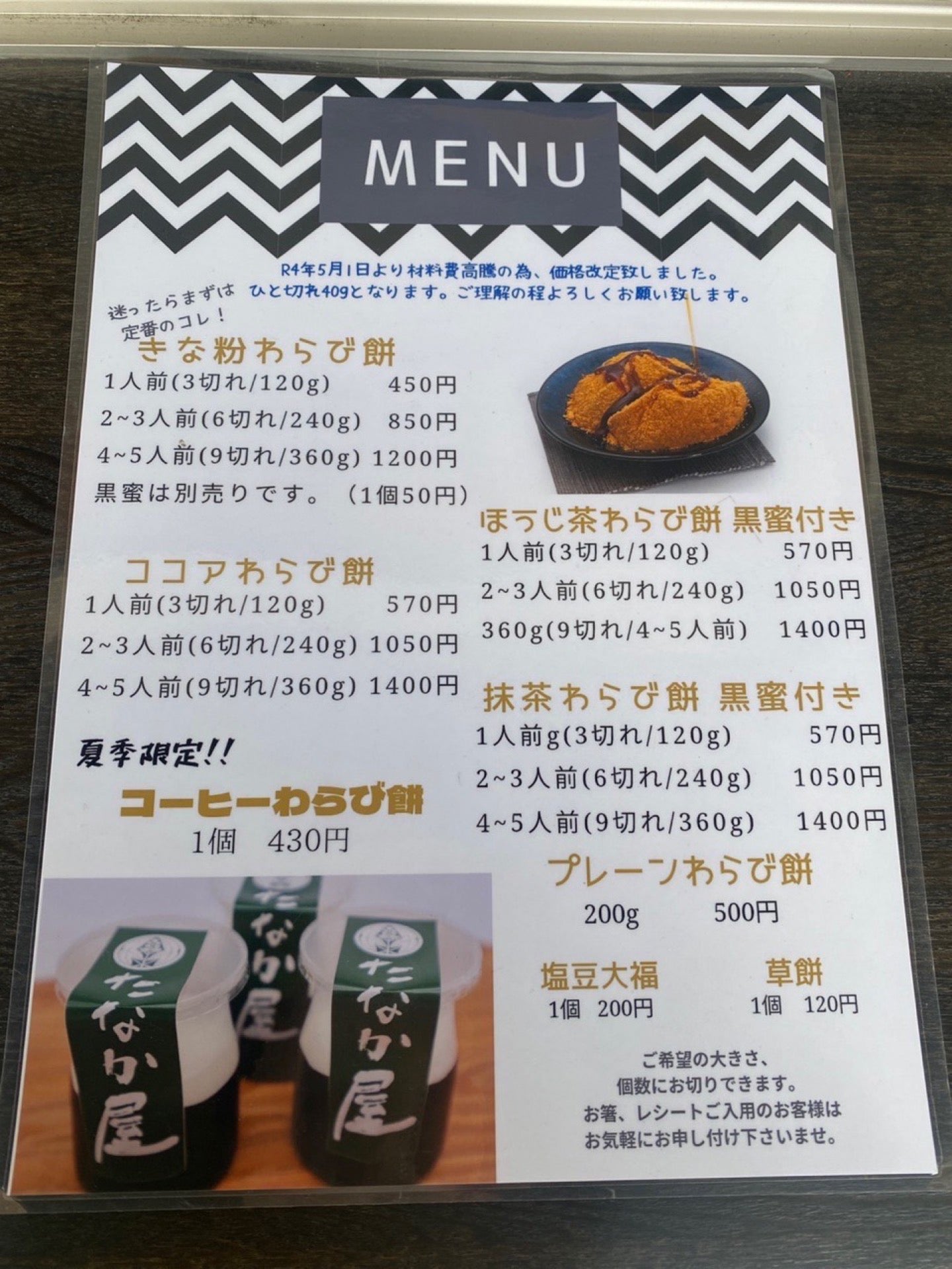 極上わらび餅 たなか屋 メニュー (@ たなか屋 in 北名古屋市, 愛知県) 極上わらび餅 たなか屋 メニュー (@ たなか屋 in 北名古屋市, 愛知県)