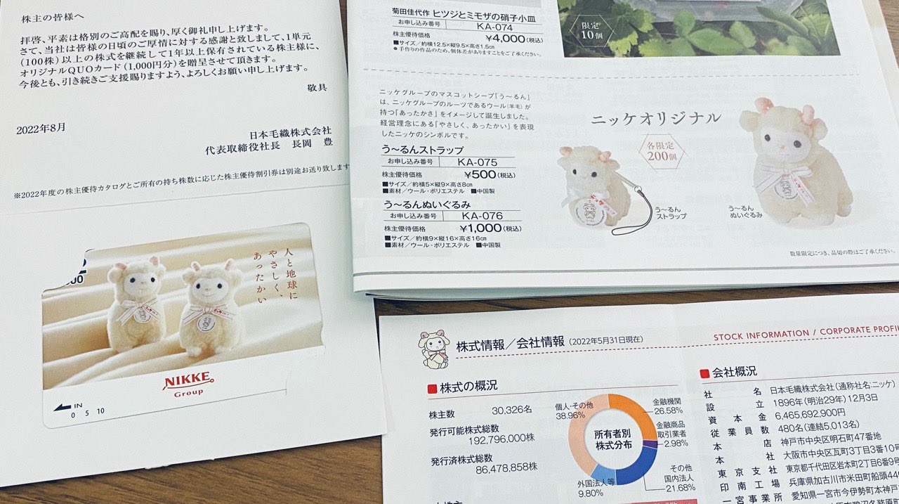 ニッケの株主優待が届いてた(∩´∀`)∩ QUOカード1000円分。羊のキャラクターはマスコットシープ「う〜るん」らしい。 ニッケの株主優待が届いてた(∩´∀`)∩ QUOカード1000円分。羊のキャラクターはマスコットシープ「う〜るん」らしい。