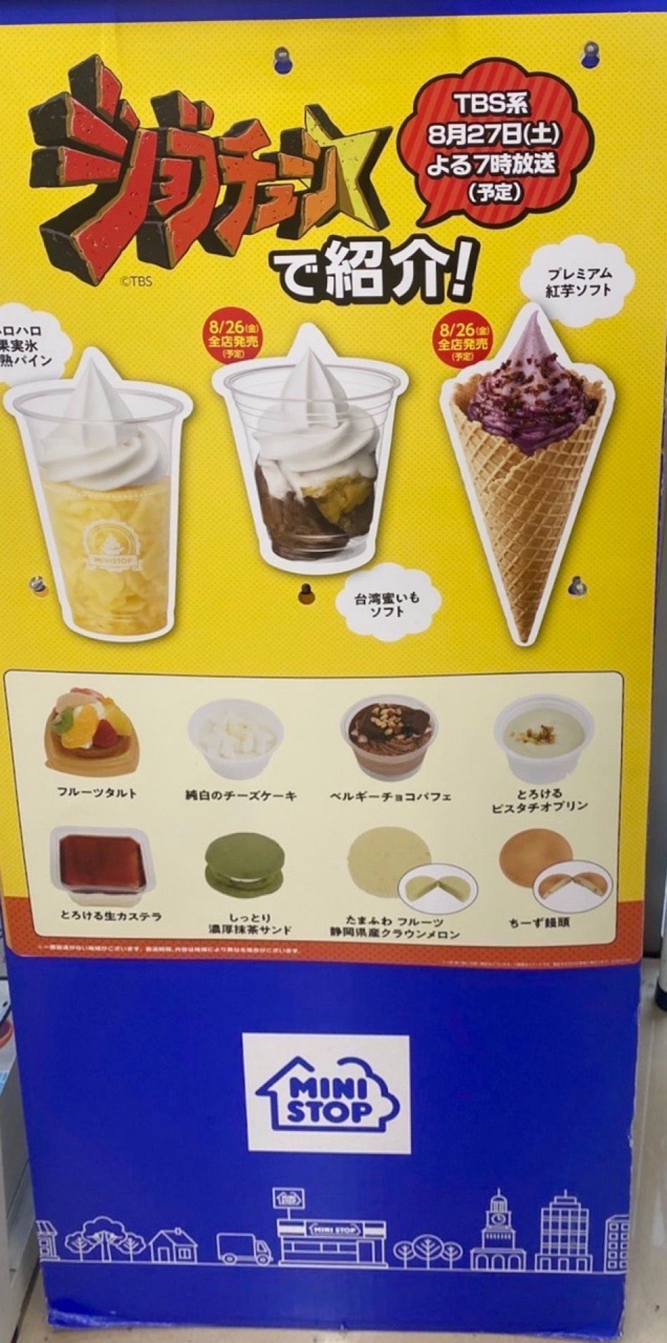 本日、テレビ番組「ジョブチューン」で紹介予定らしい。 (@ ミニストップ 春日井西本町店 in 春日井市, 愛知県) 本日、テレビ番組「ジョブチューン」で紹介予定らしい。 (@ ミニストップ 春日井西本町店 in 春日井市, 愛知県)