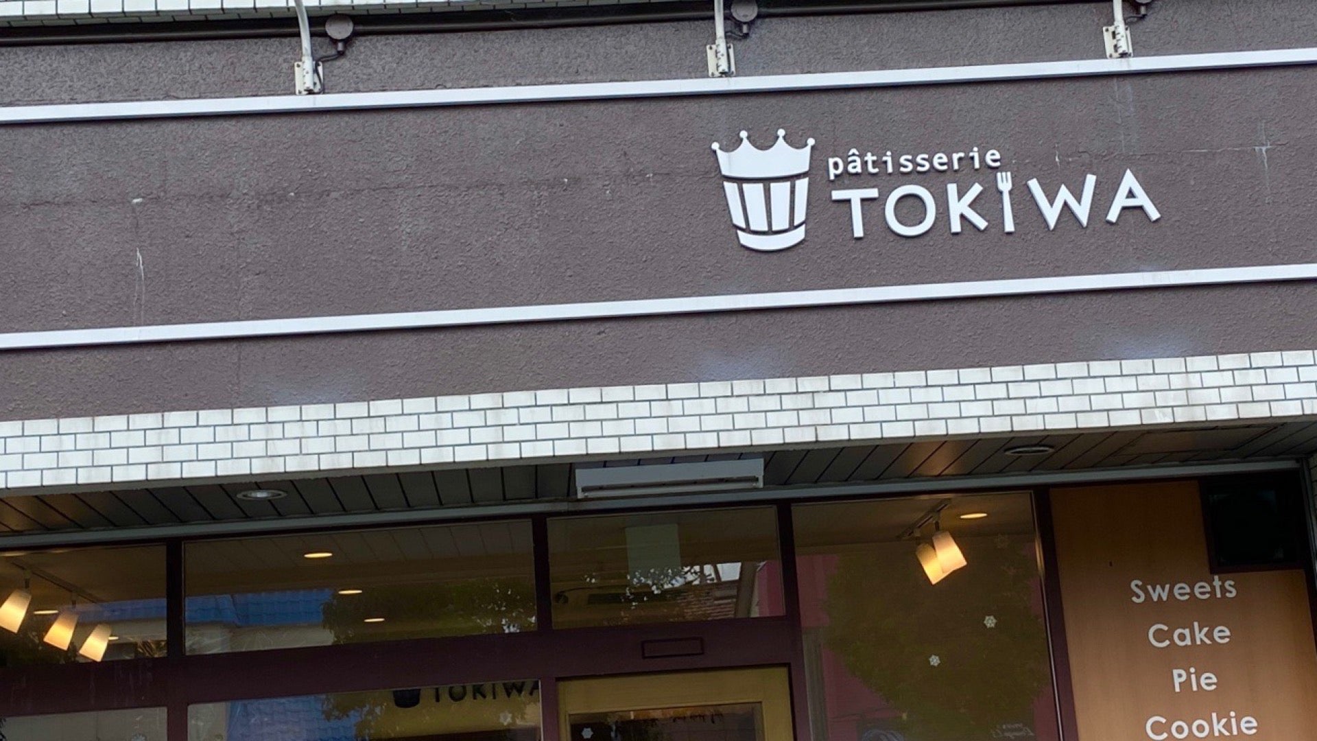 ケーキ屋さん。たぶんはじめて来た。 (@ TOKIWA) ケーキ屋さん。たぶんはじめて来た。 (@ TOKIWA)