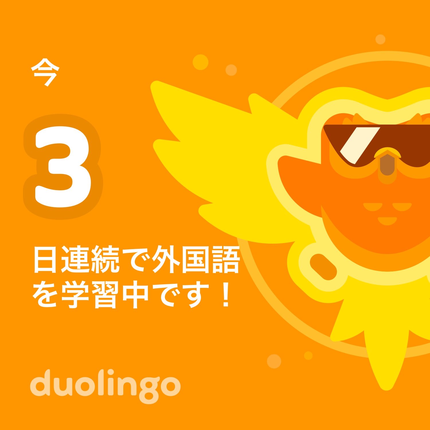 Duolingo をちょっと再開。 Duolingo をちょっと再開。