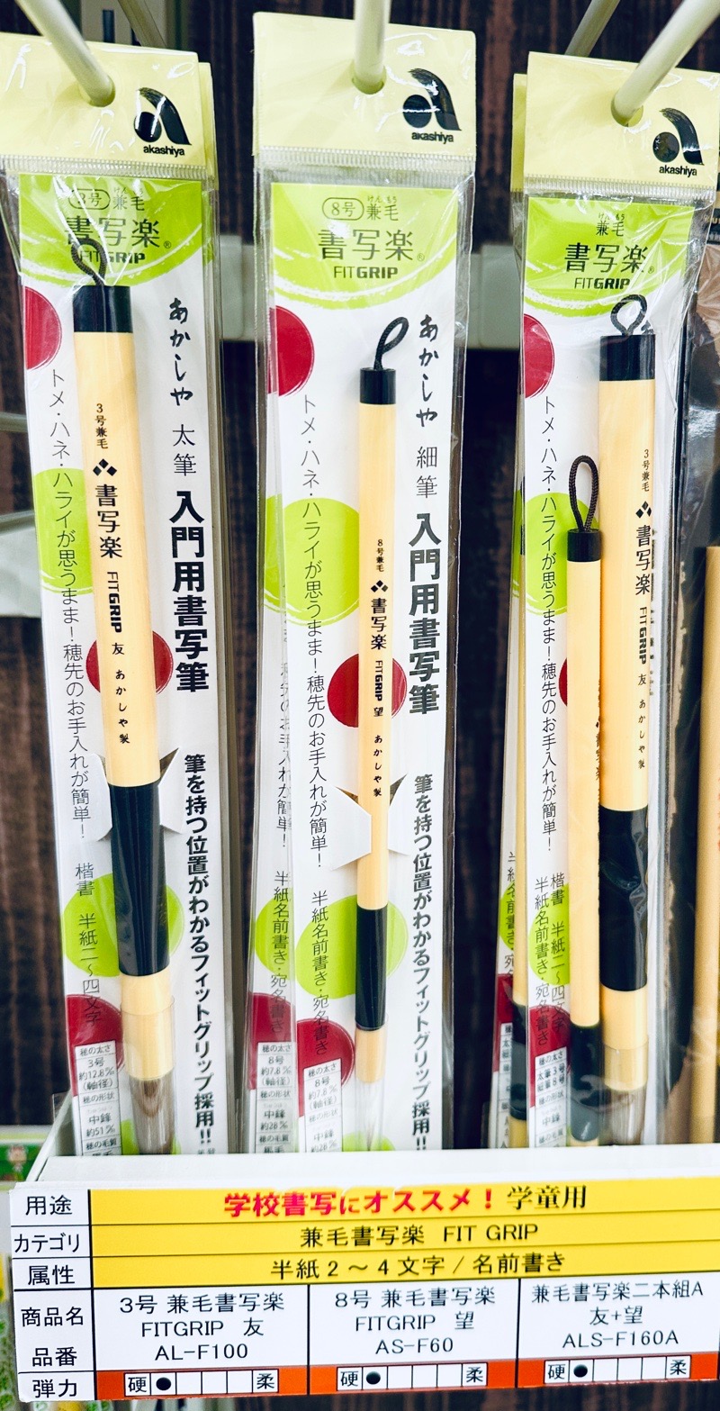 ホームセンターで見つけた、あかしや 兼毛書写楽 FITGRIP 入門用書写筆。書きやすいらしい。 3号 友 AL-F100 8号 望 AS-F60 二本組A 友+望 ALS-F160A ホームセンターで見つけた、あかしや 兼毛書写楽 FITGRIP 入門用書写筆。書きやすいらしい。 3号 友 AL-F100 8号 望 AS-F60 二本組A 友+望 ALS-F160A