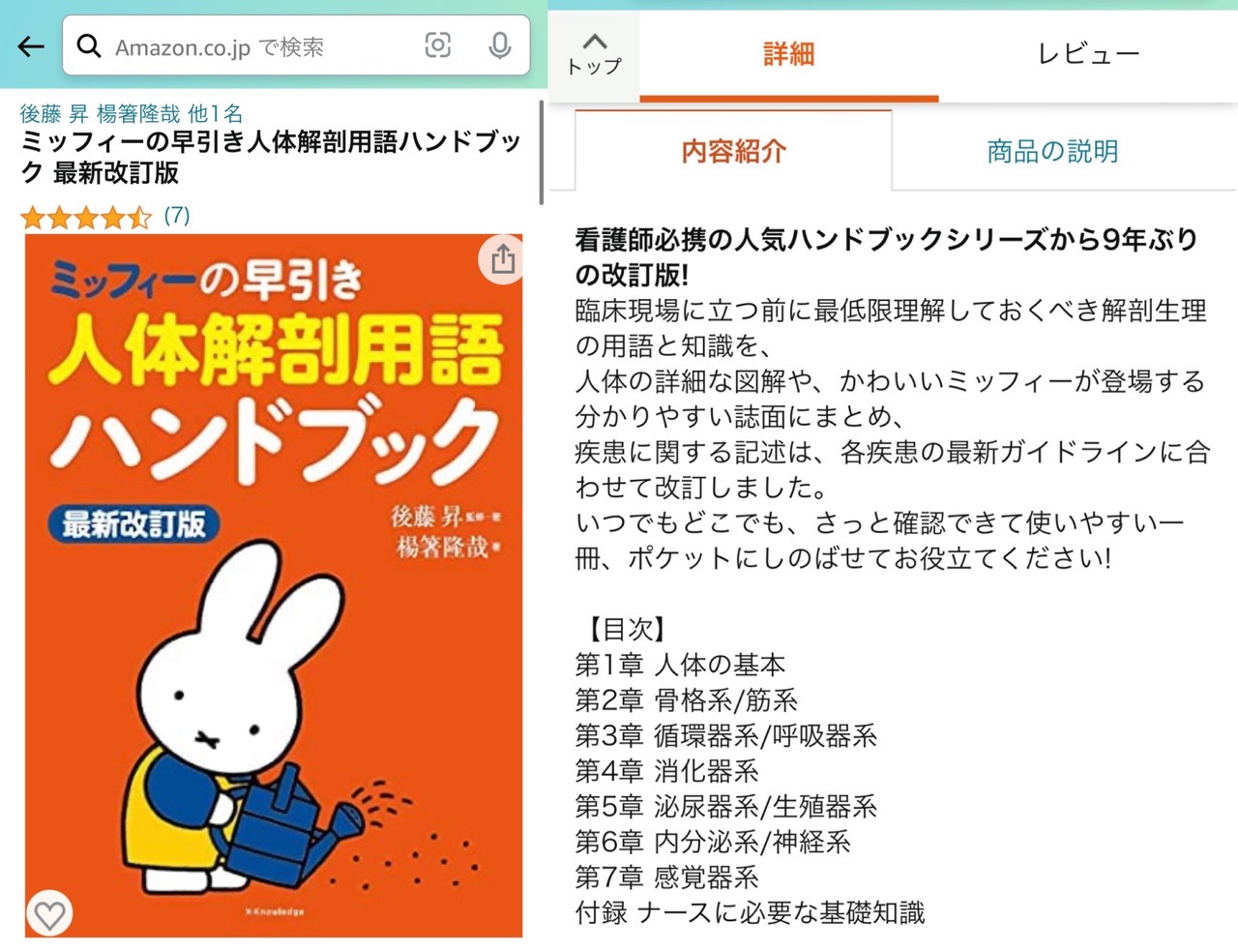 ミッフィーの人体解剖!! Σ(゚∀゚ノ)ノ 「臨床現場に立つ前に最低限理解しておくべき解剖生理の用語と知識を、人体の詳細な図解や、かわいいミッフィーが登場する分かりやすい誌面に」 ミッフィーの早引き人体解剖用語ハンドブック 最新改訂版 | 後藤 昇 楊箸隆哉 ミッフィーの人体解剖!! Σ(゚∀゚ノ)ノ 「臨床現場に立つ前に最低限理解しておくべき解剖生理の用語と知識を、人体の詳細な図解や、かわいいミッフィーが登場する分かりやすい誌面に」 ミッフィーの早引き人体解剖用語ハンドブック 最新改訂版 | 後藤 昇 楊箸隆哉