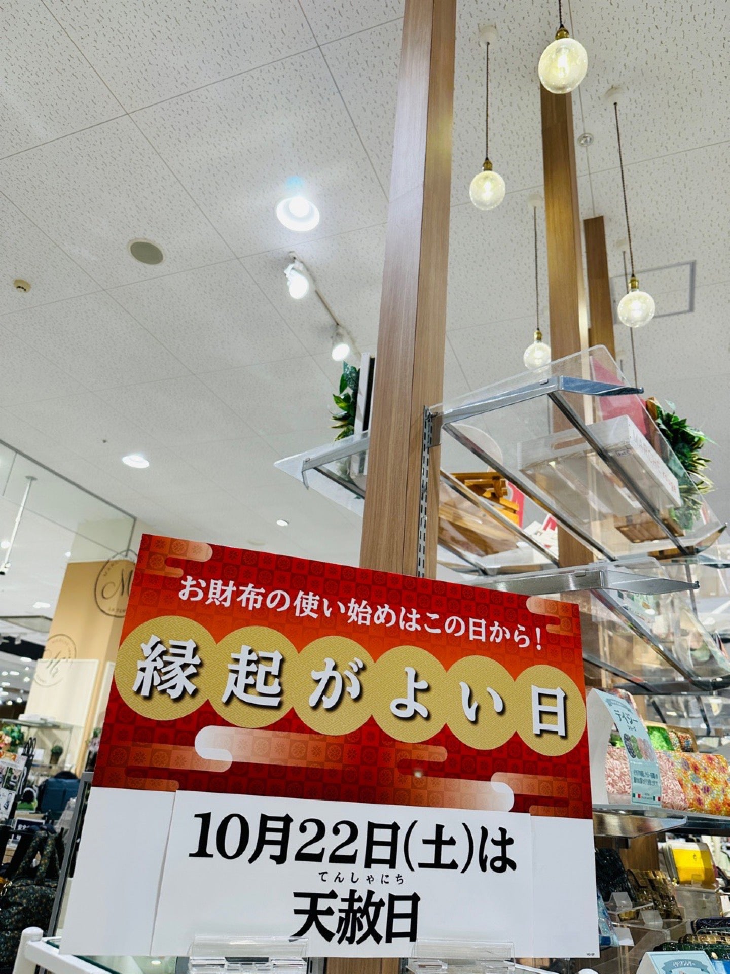 天赦日 (@ イオンスタイルワンダーシティ in 名古屋市, 愛知県) 天赦日 (@ イオンスタイルワンダーシティ in 名古屋市, 愛知県)
