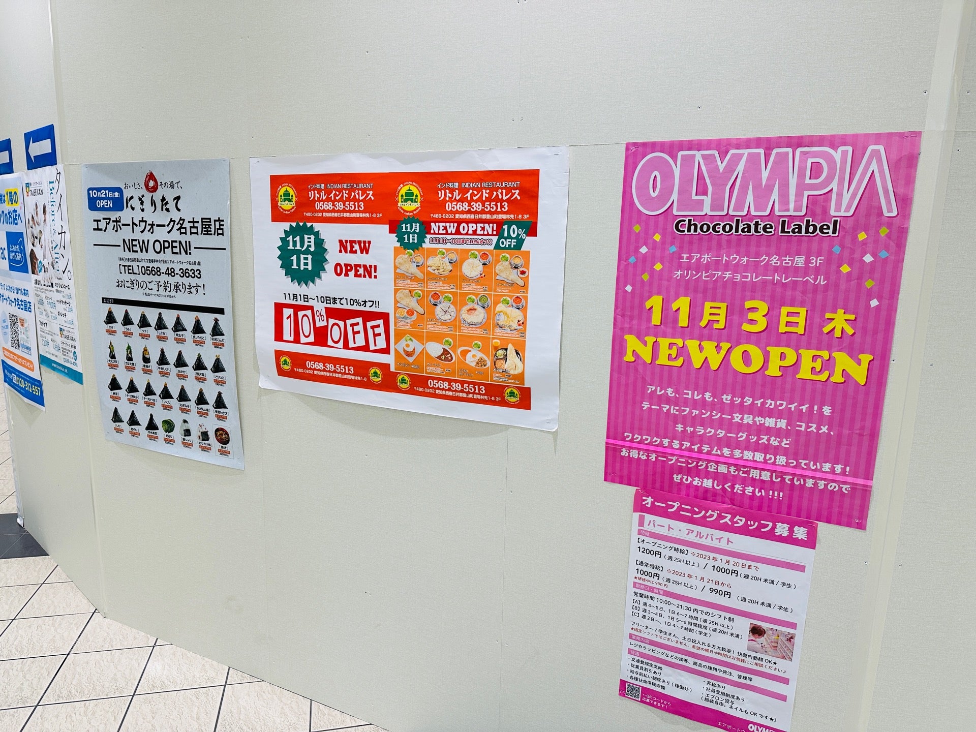 ニュー オープン情報。おにぎり にぎりたて、フードコート リトル インド パレス、オリンピア チョコレート レーベル。 (@ エアポートウォーク名古屋 in Toyoyama, 愛知県) ニュー オープン情報。おにぎり にぎりたて、フードコート リトル インド パレス、オリンピア チョコレート レーベル。 (@ エアポートウォーク名古屋 in Toyoyama, 愛知県)