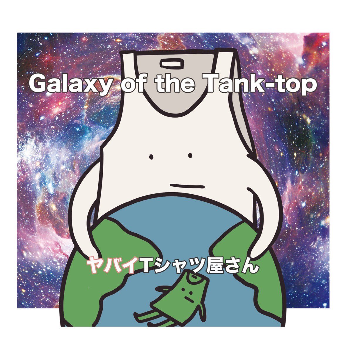 #Nowplaying ヤバみ - ヤバイTシャツ屋さん (Galaxy of the Tank-top) ♪ #Nowplaying ヤバみ - ヤバイTシャツ屋さん (Galaxy of the Tank-top) ♪