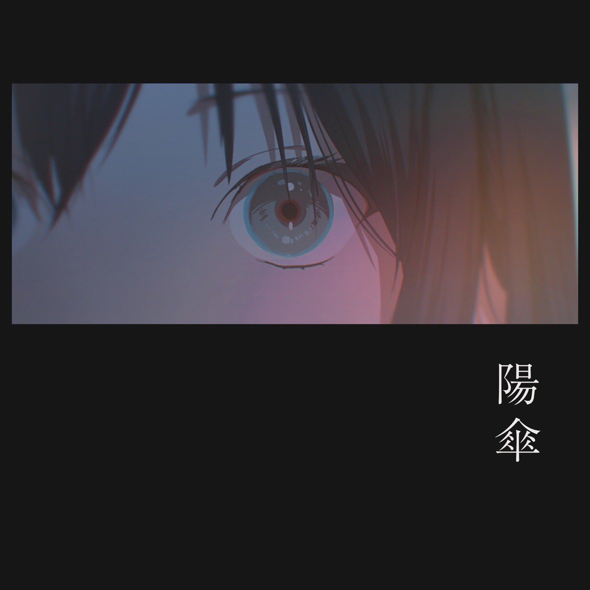 #Nowplaying 陽傘 - ナナヲアカリ (陽傘 - Single) ♪ #Nowplaying 陽傘 - ナナヲアカリ (陽傘 - Single) ♪