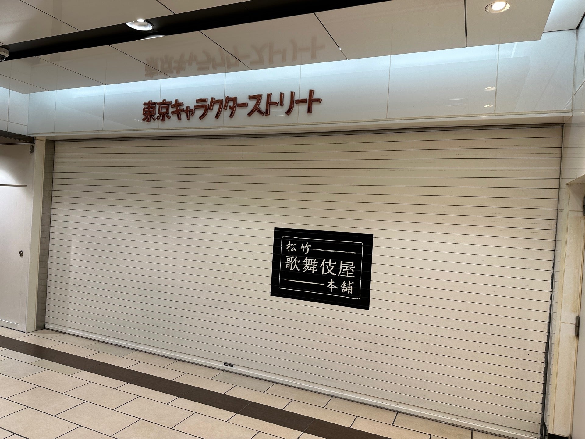 ストリートすら開いていなかった(;´∀`) シャッター閉まってる (@ 東京キャラクターストリート in 千代田区, 東京都) ストリートすら開いていなかった(;´∀`) シャッター閉まってる (@ 東京キャラクターストリート in 千代田区, 東京都)