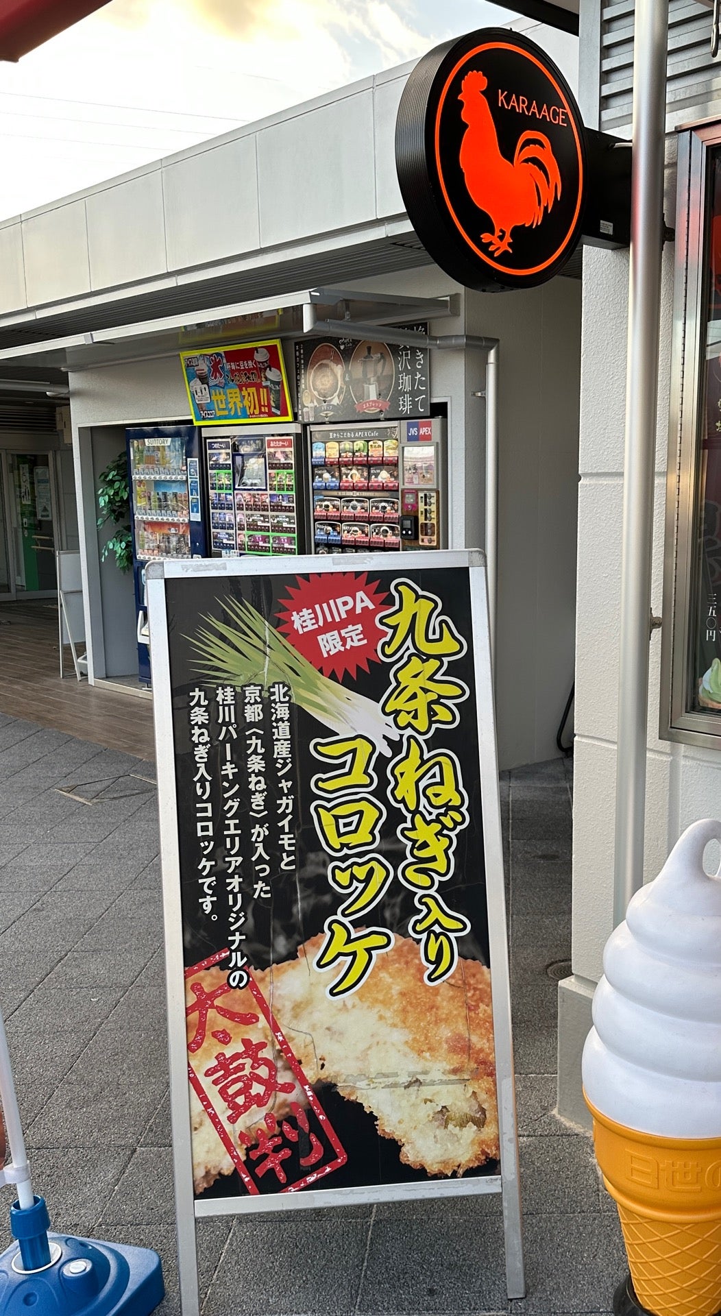 九条ねぎ入りコロッケ(゚д゚)ウマー (@ 桂川PA (上り) in 京都市, 京都府) 九条ねぎ入りコロッケ(゚д゚)ウマー (@ 桂川PA (上り) in 京都市, 京都府)