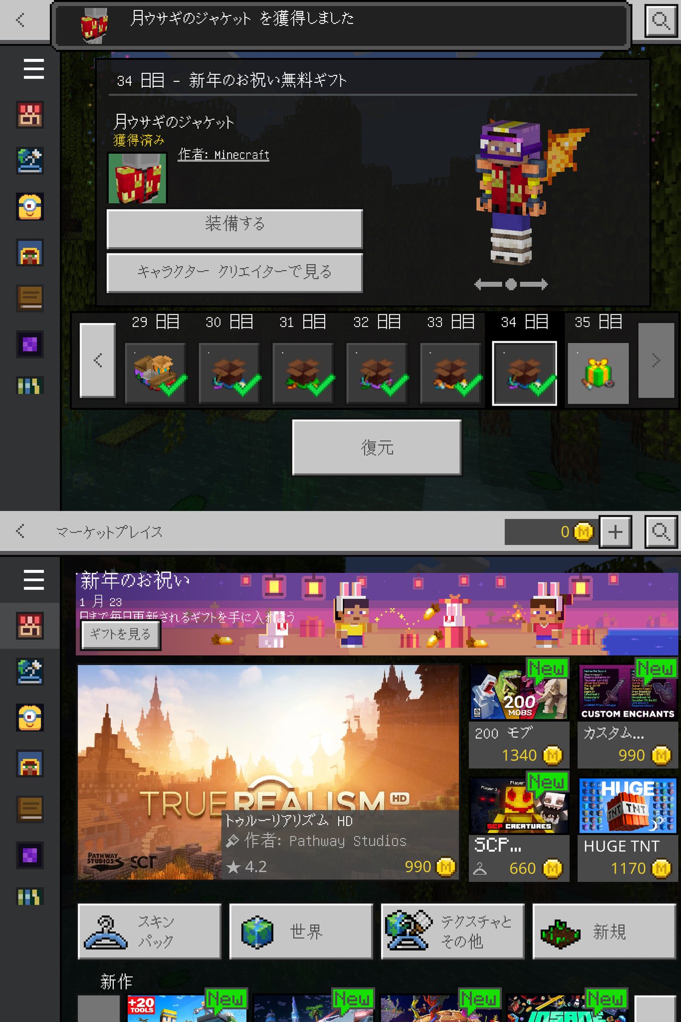 マインクラフト新年のお祝い無料ギフト34日目。1月23日までと表示されてるけどアメリカ時間かな。明日がラストの35日目になりそう。 マインクラフト新年のお祝い無料ギフト34日目。1月23日までと表示されてるけどアメリカ時間かな。明日がラストの35日目になりそう。