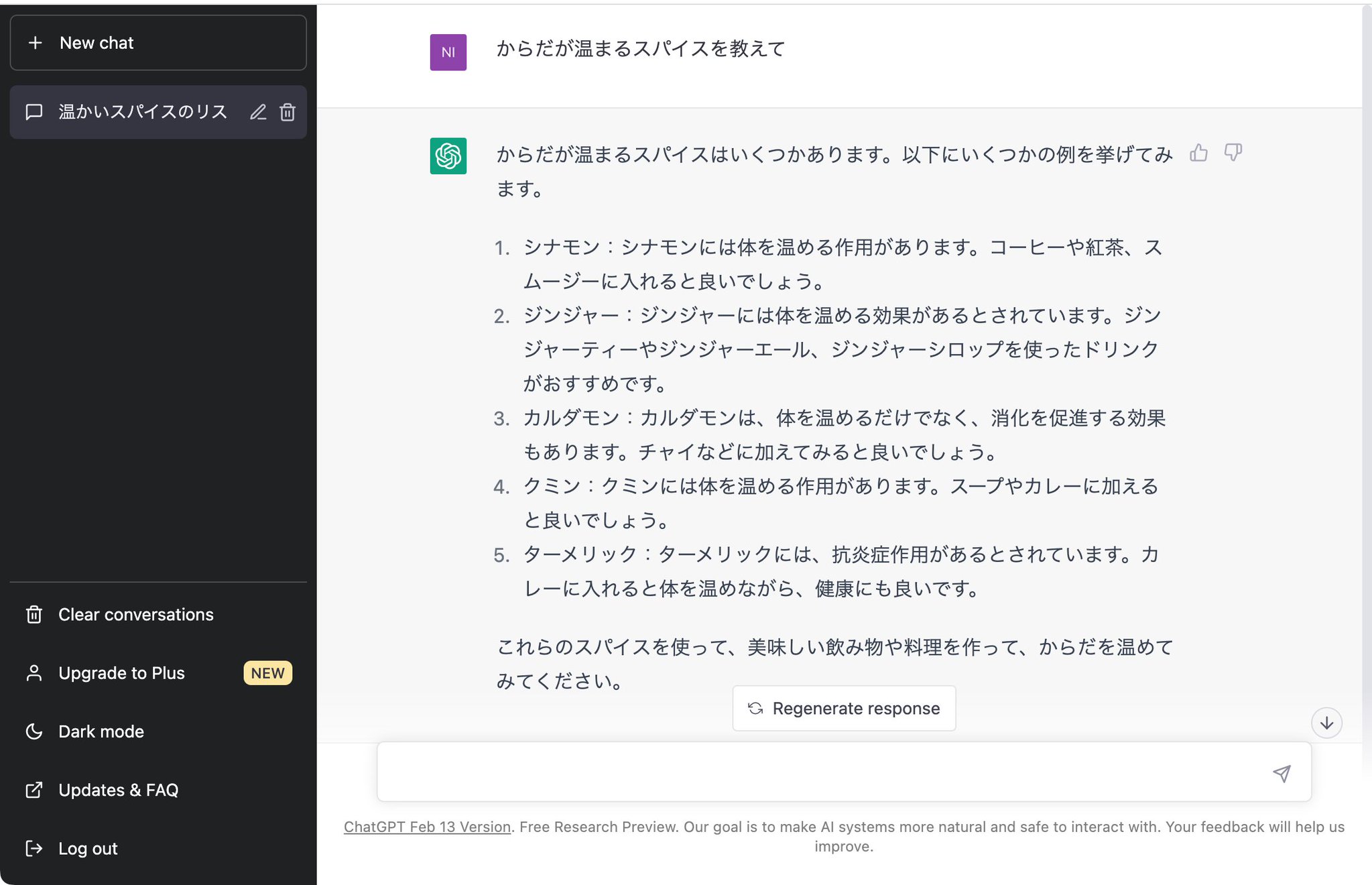 Q. からだが温まるスパイスを教えて A. (ChatGPT Feb 13 Version が回答) Q. からだが温まるスパイスを教えて A. (ChatGPT Feb 13 Version が回答)