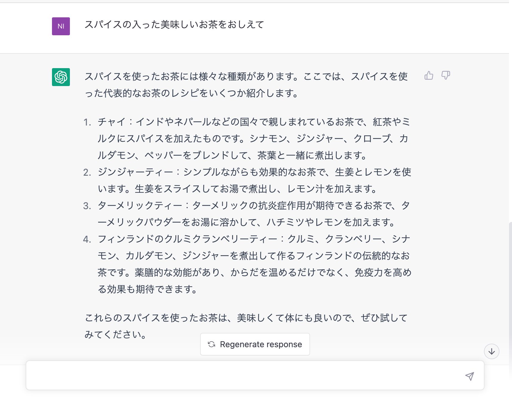 Q. スパイスの入った美味しいお茶をおしえて A. (ChatGPT Feb 13 Version が回答) Q. スパイスの入った美味しいお茶をおしえて A. (ChatGPT Feb 13 Version が回答)