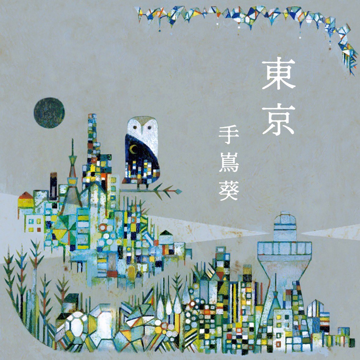 #Nowplaying 東京 - 手嶌葵 (東京 - EP) ♪ #Nowplaying 東京 - 手嶌葵 (東京 - EP) ♪
