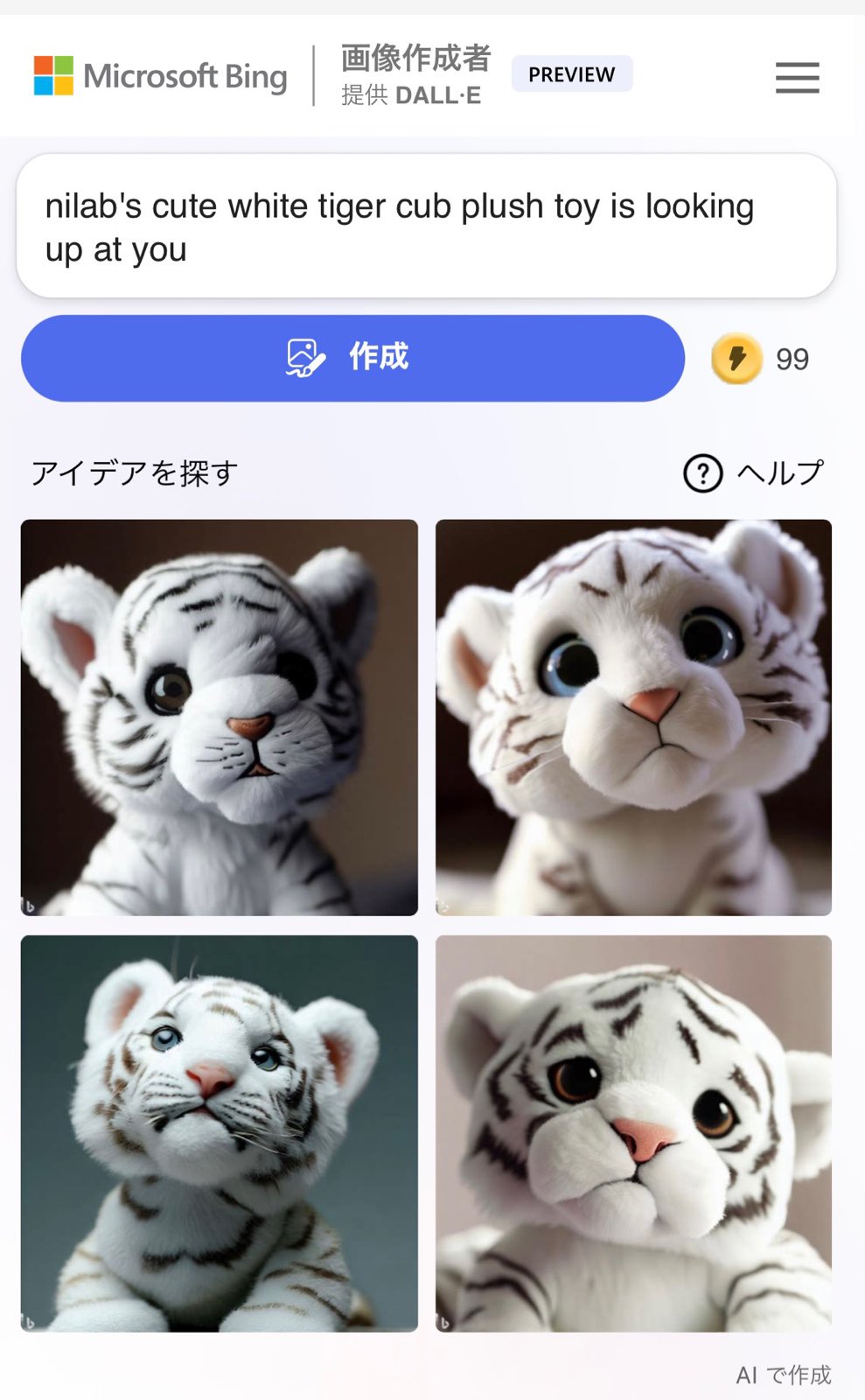 Microsoft Bing Image Creator でAI画像生成。プロンプト "nilab's cute white tiger cub plush toy is looking up at you" Microsoft Bing Image Creator でAI画像生成。プロンプト "nilab's cute white tiger cub plush toy is looking up at you"