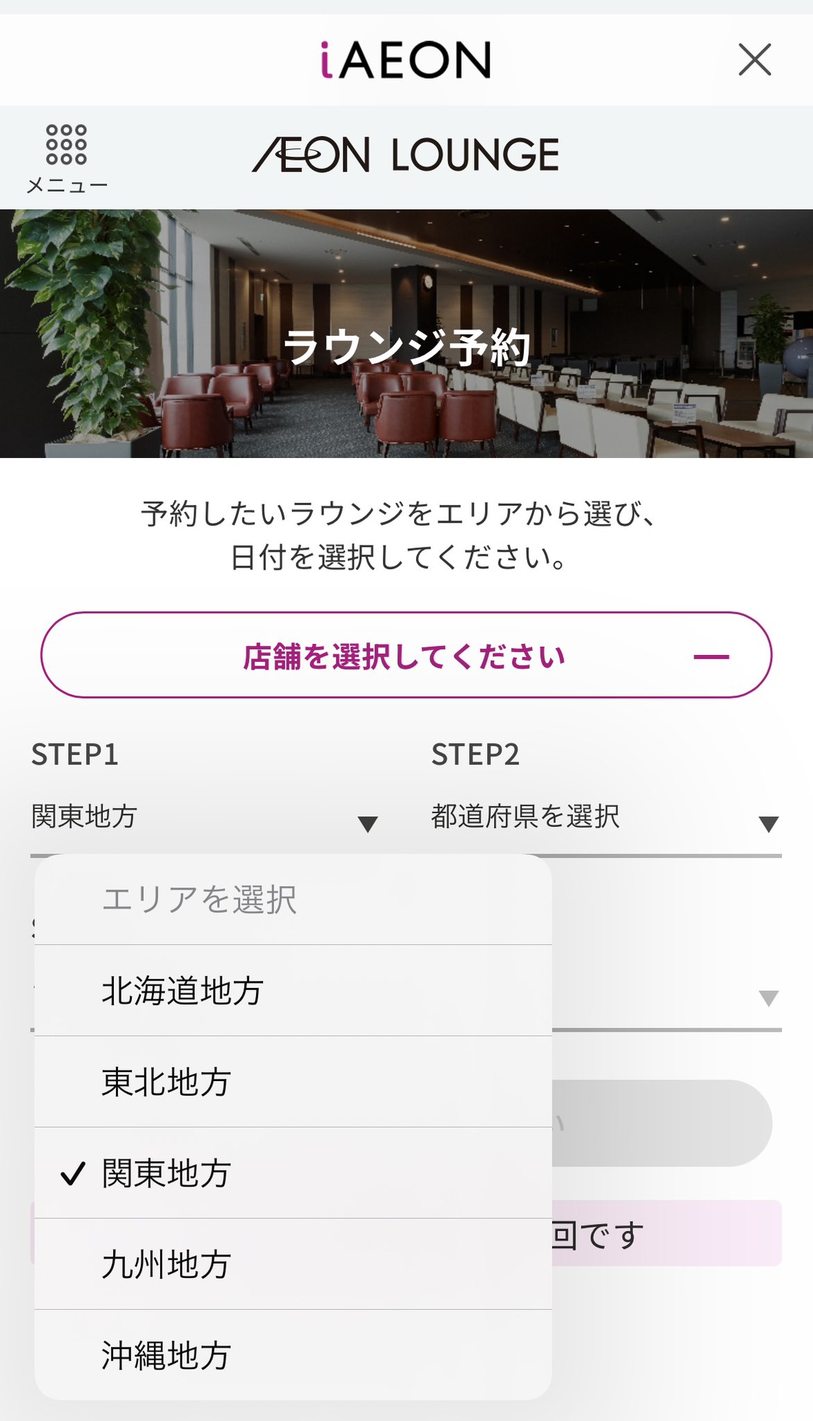 イオンラウンジ予約のためだけにがんばってiAEONアプリをインストールしたのにこの仕打ち(ノД`) 名古屋はラウンジ予約できない。。。 イオンラウンジ予約のためだけにがんばってiAEONアプリをインストールしたのにこの仕打ち(ノД`) 名古屋はラウンジ予約できない。。。