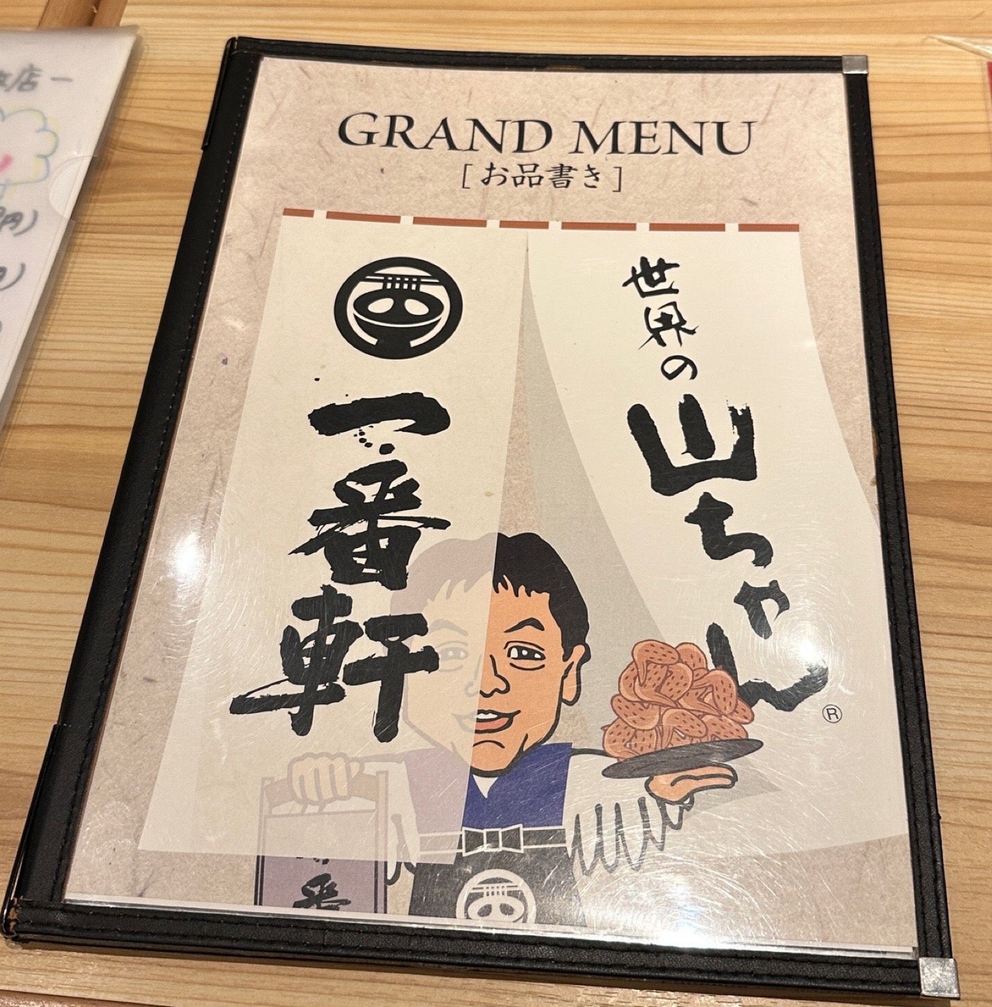 一番軒と名古屋名物 世界の山ちゃんのコラボ店 (@ 一番軒+世界の山ちゃん 小牧店 in 小牧市, 愛知県) 一番軒と名古屋名物 世界の山ちゃんのコラボ店 (@ 一番軒+世界の山ちゃん 小牧店 in 小牧市, 愛知県)