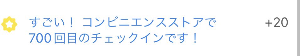 Swarmでコンビニチェックイン700回目らしい。 Swarmでコンビニチェックイン700回目らしい。