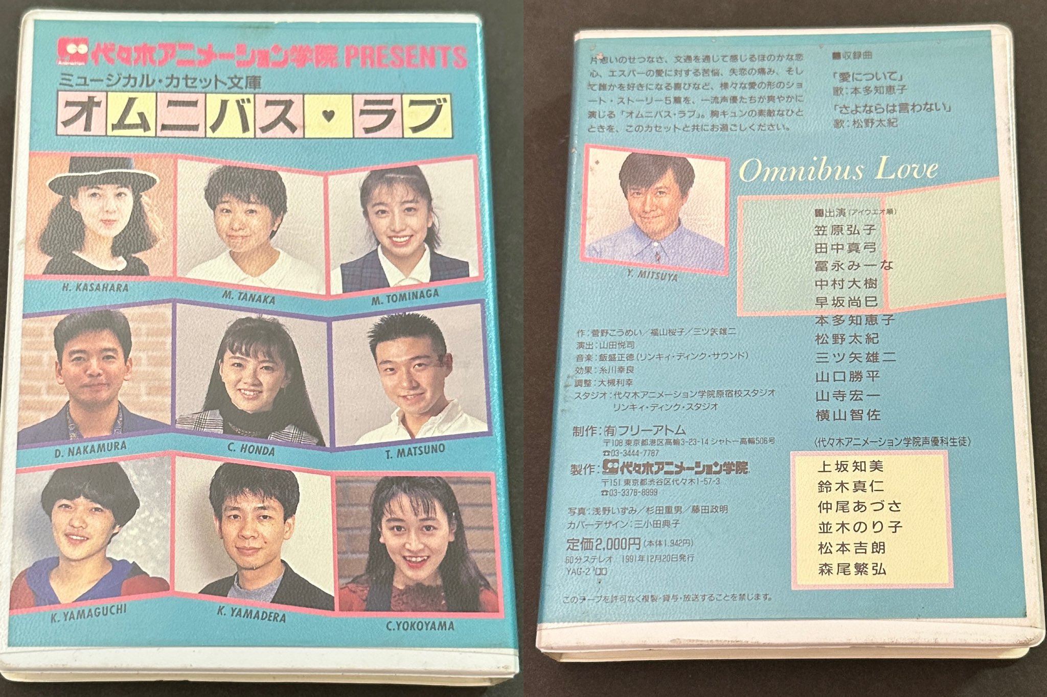 代々木アニメーション学院 ミュージカル・カセット文庫 オムニバス・ラブ 部屋を片付けてたらなんか出てきた(;´∀`) 代々木アニメーション学院 ミュージカル・カセット文庫 オムニバス・ラブ 部屋を片付けてたらなんか出てきた(;´∀`)