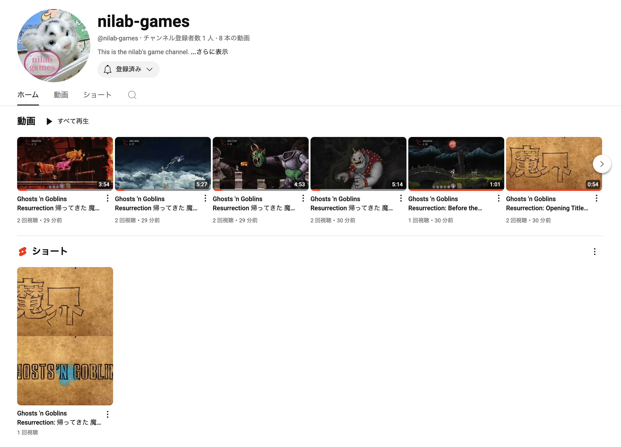 帰ってきた魔界村の動画を新しいチャンネルに移動した。通常動画6本とショート動画1本。 nilab-games - YouTube 帰ってきた魔界村の動画を新しいチャンネルに移動した。通常動画6本とショート動画1本。 nilab-games - YouTube