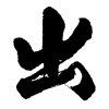 nilab が2012年に一番多く発言した漢字は【出】です。1位【出】2位【子】3位【年】 その他のランキングはこちら → #watakan2012 nilab が2012年に一番多く発言した漢字は【出】です。1位【出】2位【子】3位【年】 その他のランキングはこちら → #watakan2012