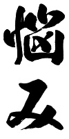 nilab が2012年に一番多く発言した単語は【悩み】です。 その他のランキングはこちら → #watatan2012 nilab が2012年に一番多く発言した単語は【悩み】です。 その他のランキングはこちら → #watatan2012