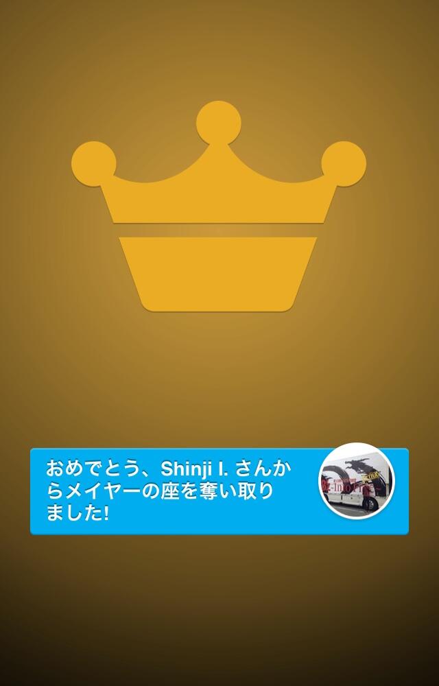米寅のメイヤーに @foursquare でなりました!大勝利です! 米寅のメイヤーに @foursquare でなりました!大勝利です!