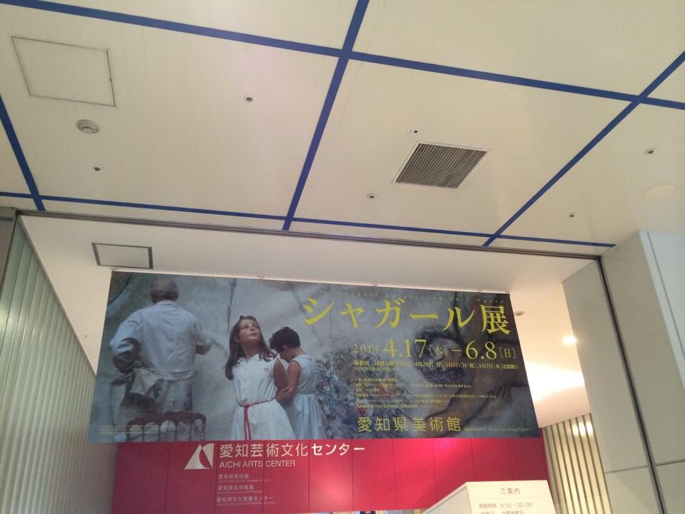 シャガール展 in 愛知県美術館