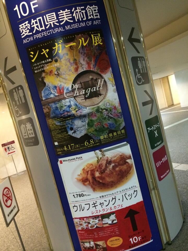 シャガール展 in 愛知県美術館